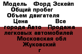  › Модель ­ Форд Эскейп › Общий пробег ­ 210 › Объем двигателя ­ 0 › Цена ­ 450 000 - Все города Авто » Продажа легковых автомобилей   . Московская обл.,Жуковский г.